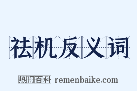 祛机反义词是什么意思的图片